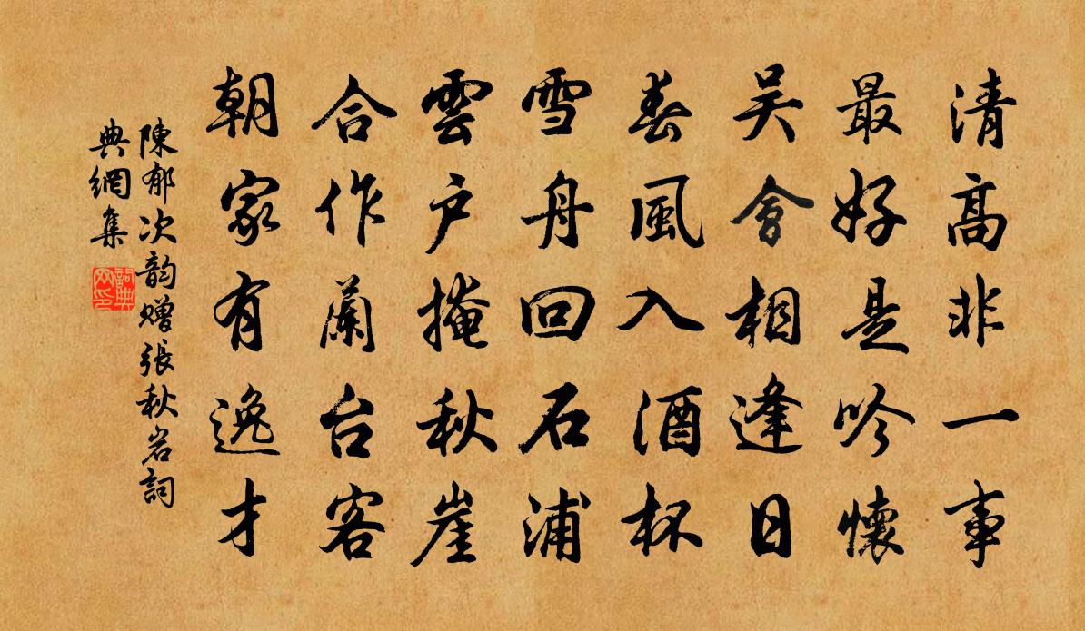 陈郁次韵赠张秋岩书法作品欣赏