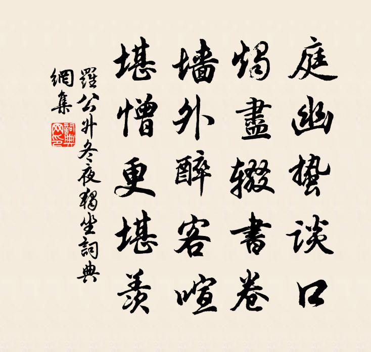 罗公升冬夜独坐书法作品欣赏