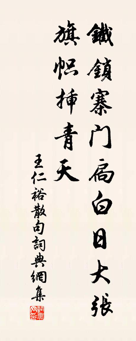 王仁裕句书法作品欣赏