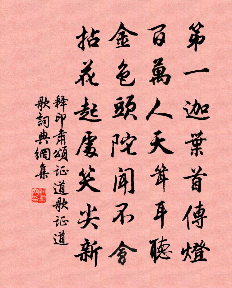 释印肃颂证道歌证道歌书法作品欣赏