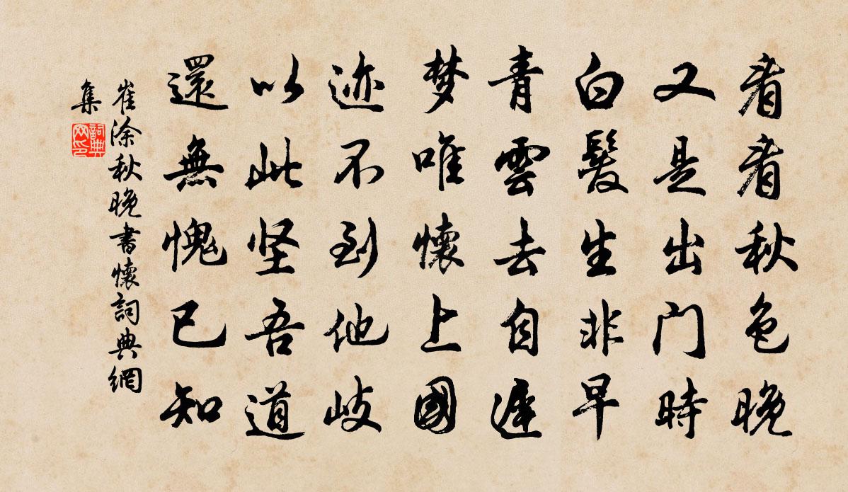 崔涂秋晚书怀书法作品欣赏