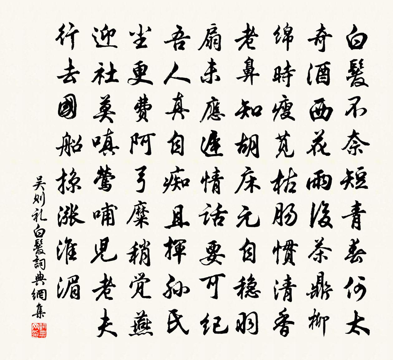吴则礼白发书法作品欣赏