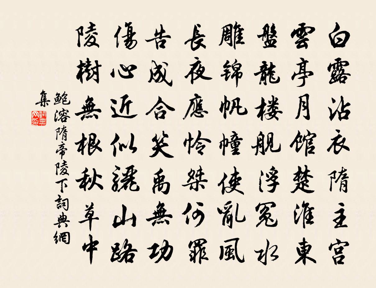 鲍溶隋帝陵下书法作品欣赏