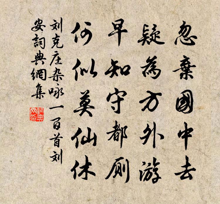 刘克庄杂咏一百首刘安书法作品欣赏
