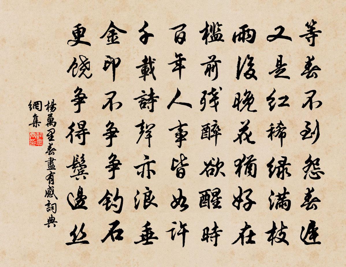 杨万里春尽有感书法作品欣赏