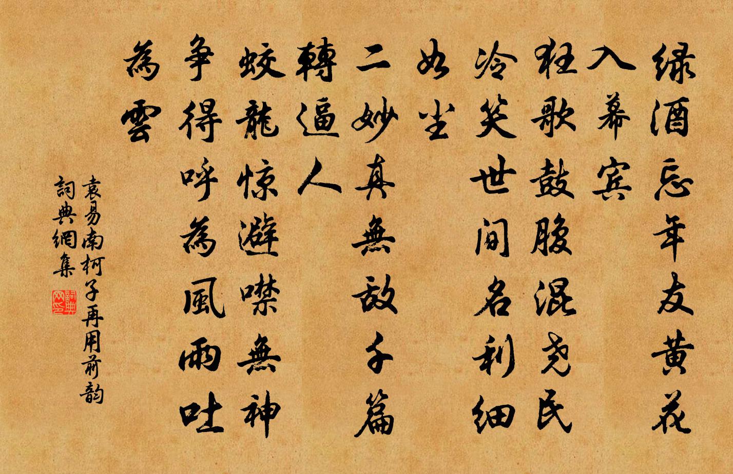 袁易南柯子 再用前韵书法作品欣赏