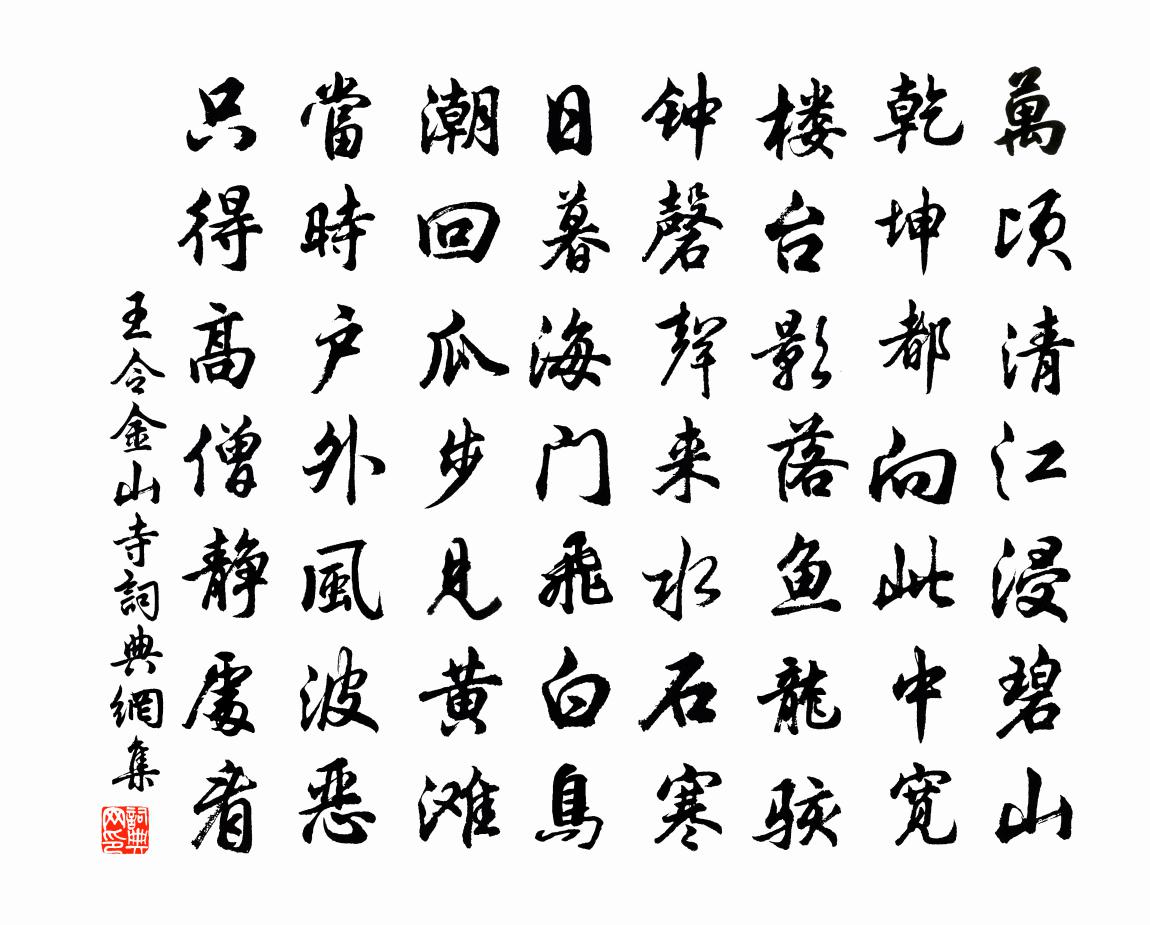 王令金山寺书法作品欣赏