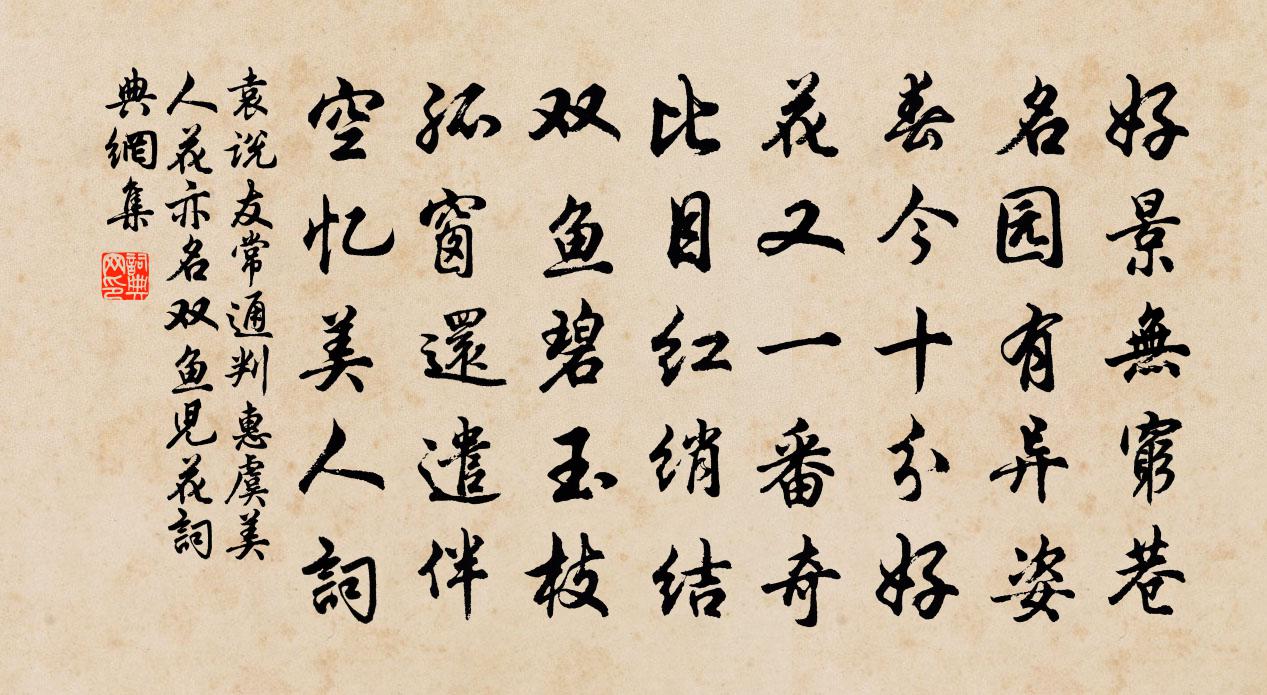 袁说友常通判惠虞美人花亦名双鱼儿花书法作品欣赏