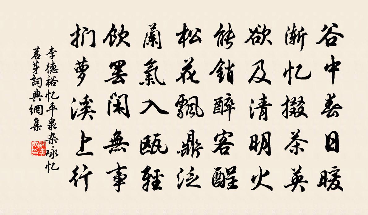 李德裕忆平泉杂咏忆茗芽书法作品欣赏