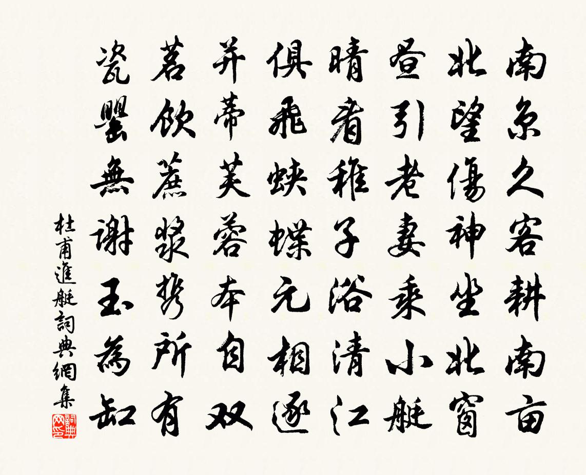 杜甫进艇书法作品欣赏