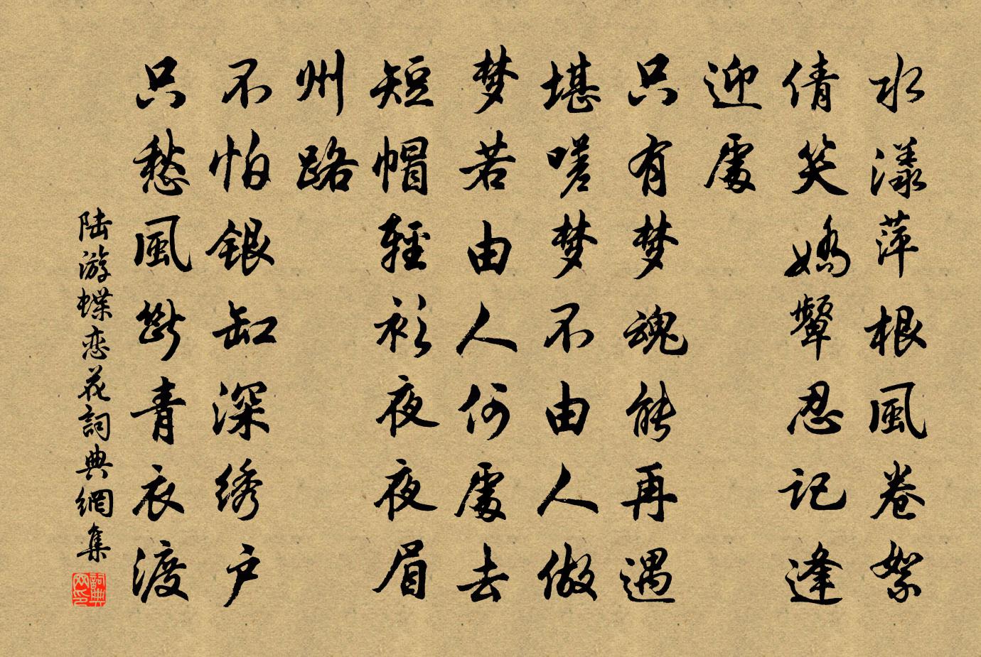 陆游蝶恋花书法作品欣赏