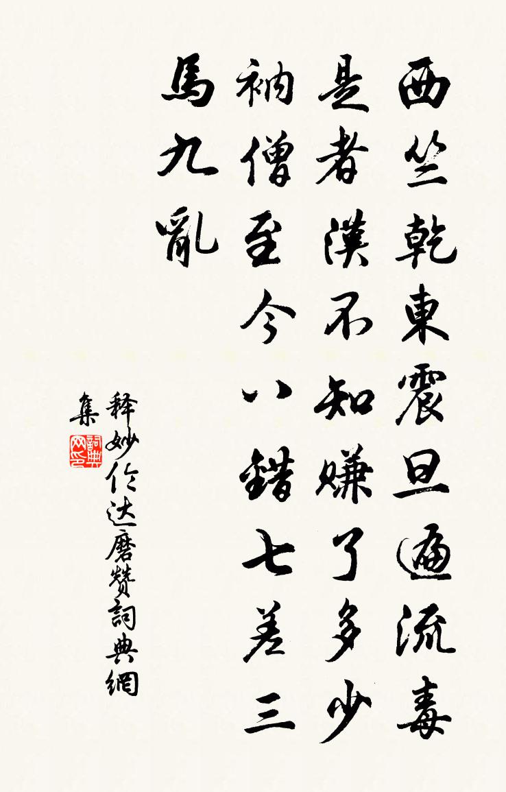 释妙伦达磨赞书法作品欣赏