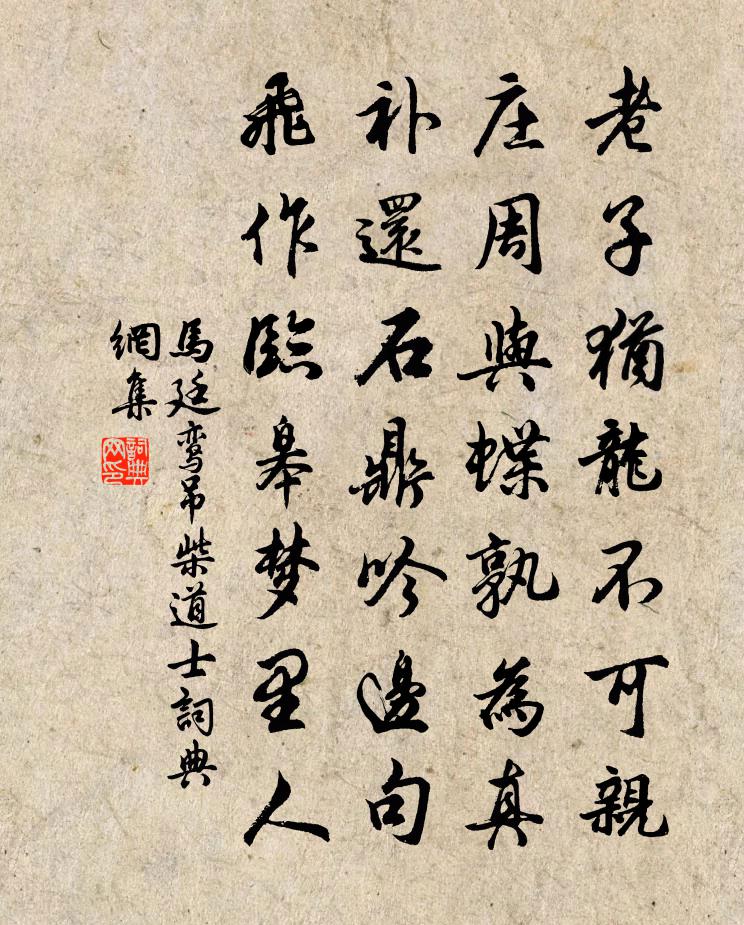 马廷鸾吊柴道士书法作品欣赏