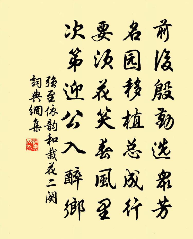 强至依韵和栽花二阕书法作品欣赏