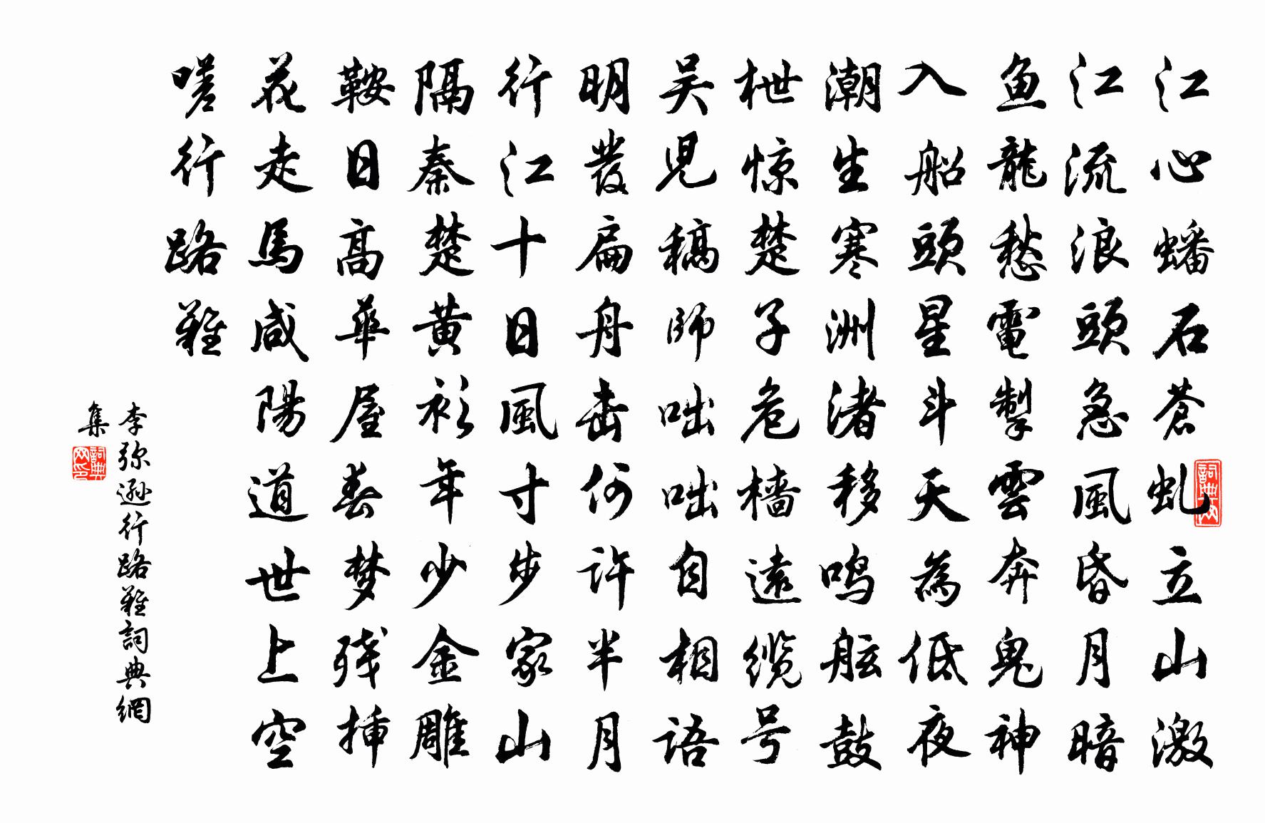 李弥逊行路难书法作品欣赏