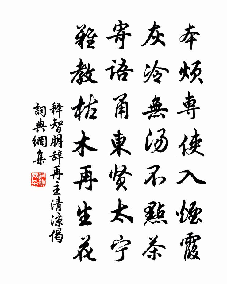 释智朋辞再主清凉偈书法作品欣赏