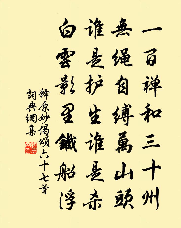 释原妙偈颂六十七首书法作品欣赏