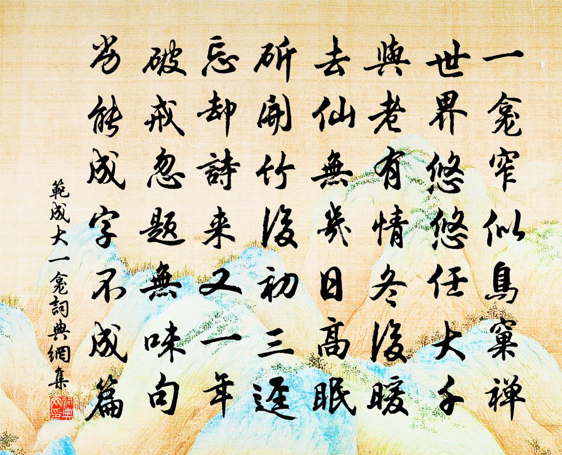 范成大一龛书法作品欣赏
