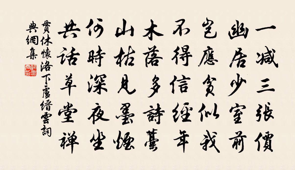 贯休怀洛下卢缙云书法作品欣赏