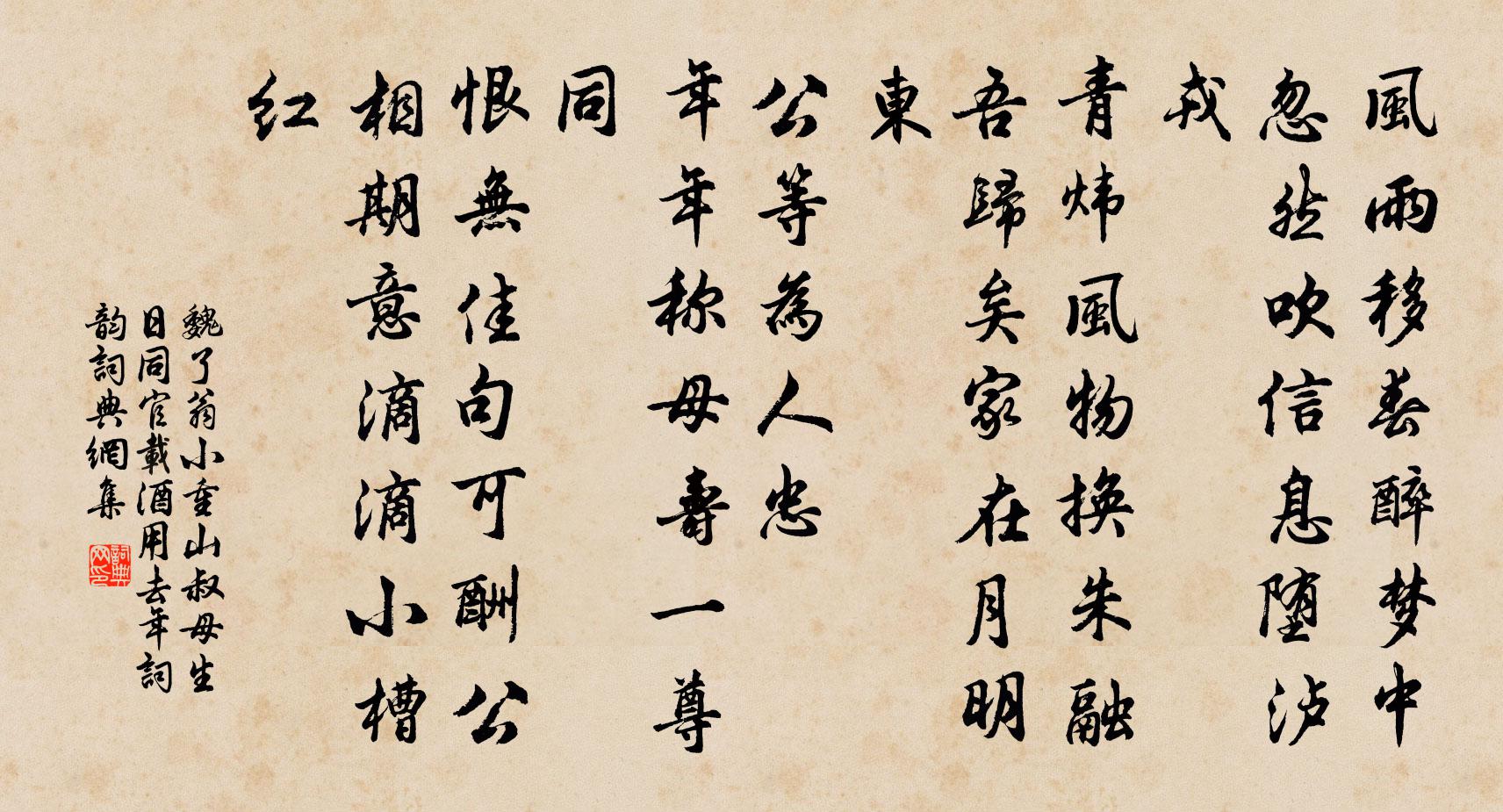 魏了翁小重山（叔母生日同官载酒用去年词韵）书法作品欣赏