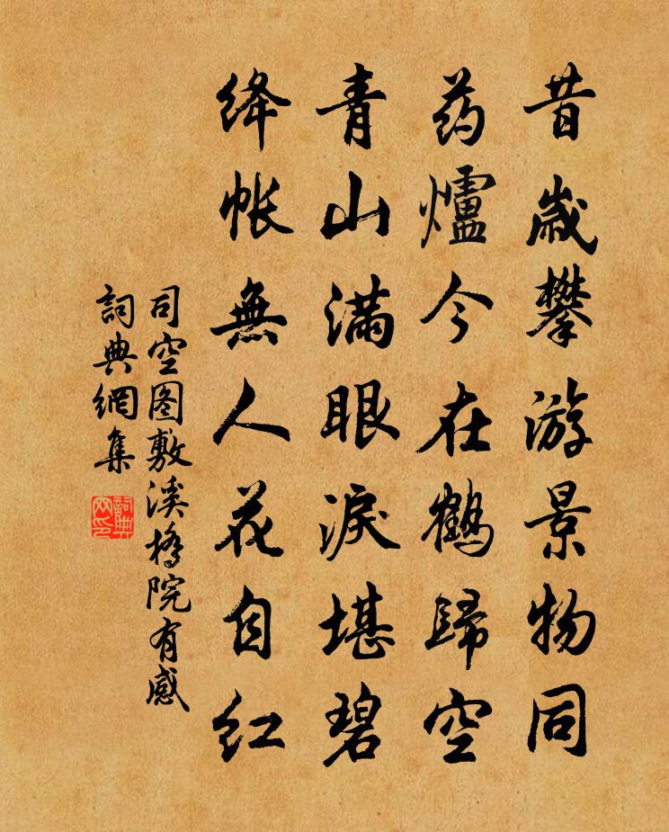 司空图敷溪桥院有感书法作品欣赏