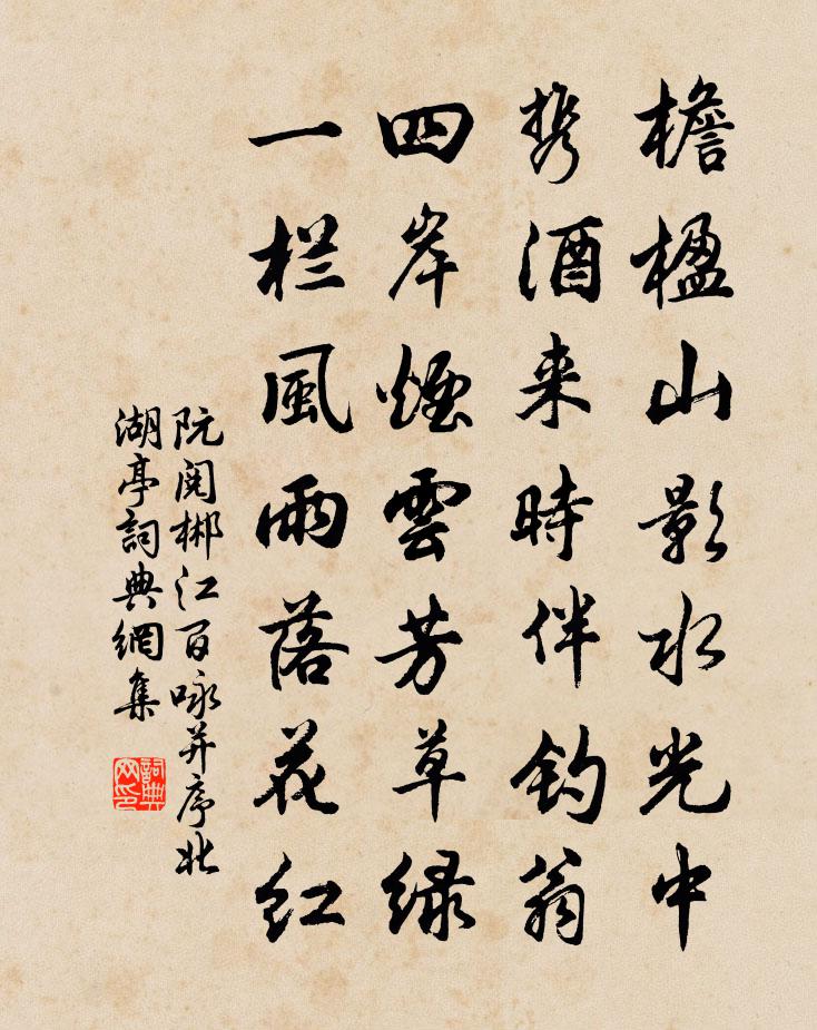 阮阅郴江百咏并序北湖亭书法作品欣赏