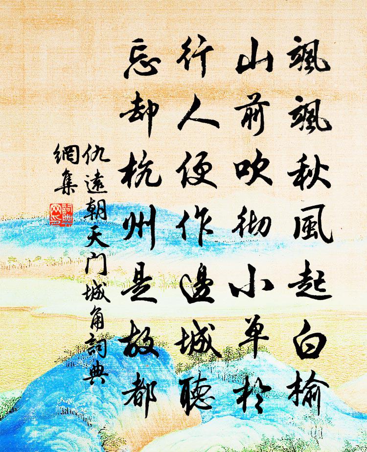 仇远朝天门城角书法作品欣赏