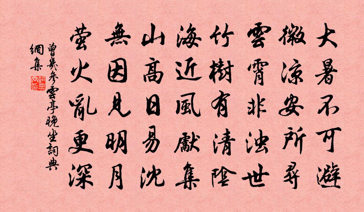 曾几参云亭晚坐书法作品欣赏