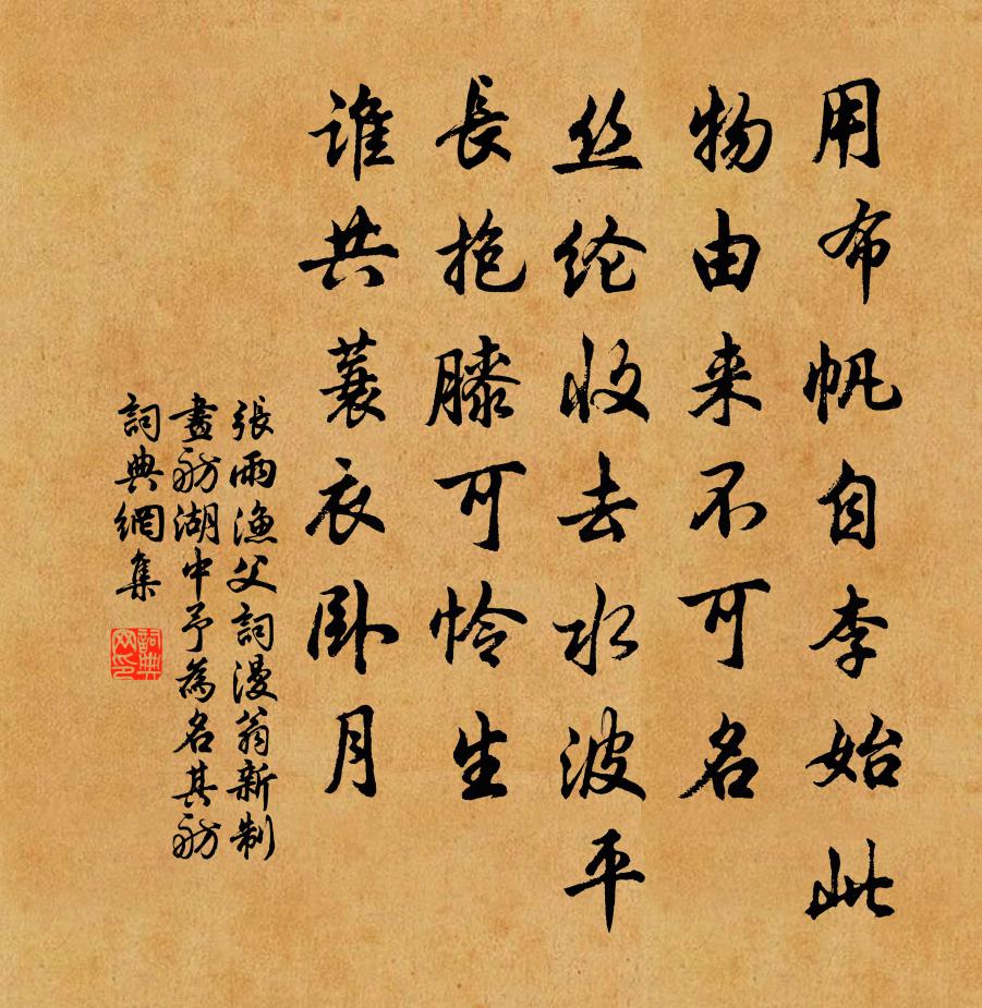 张雨渔父词 漫翁新制画舫湖中，予为名其舫书法作品欣赏