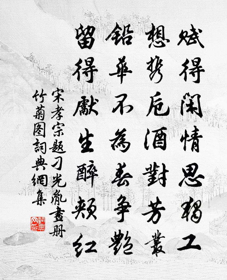 宋孝宗题刁光胤画册竹菊图书法作品欣赏