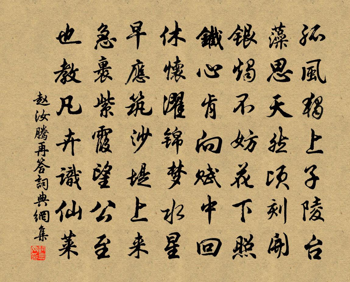 赵汝腾再答书法作品欣赏