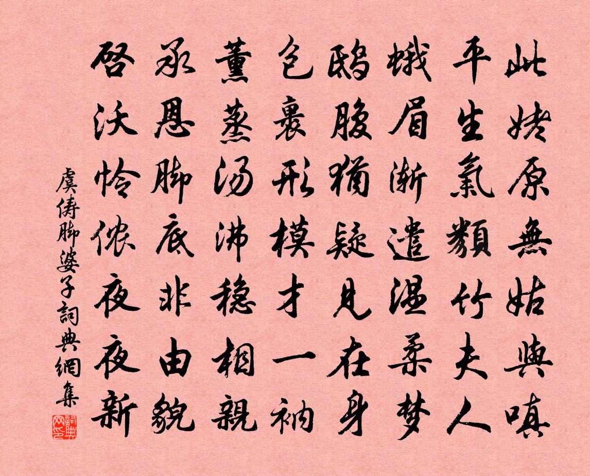 虞俦脚婆子书法作品欣赏