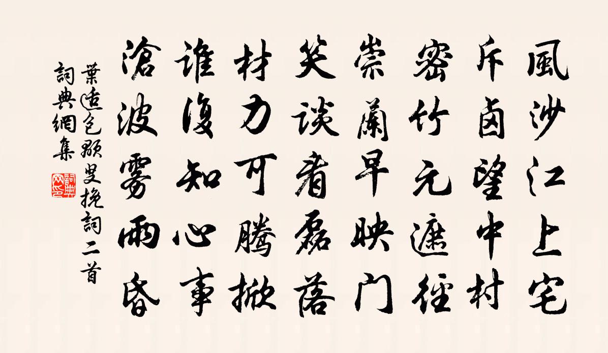 叶适包颙叟挽词二首书法作品欣赏