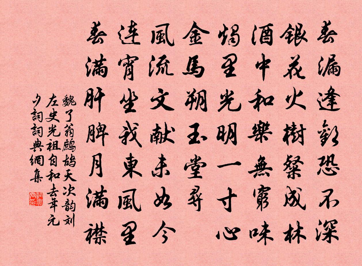 魏了翁鹧鸪天（次韵刘左史光祖自和去年元夕词）书法作品欣赏