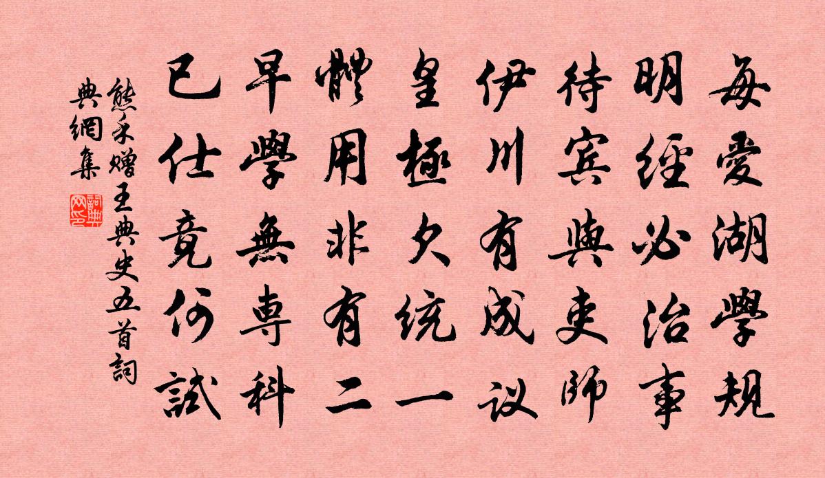 熊禾赠王典史五首书法作品欣赏