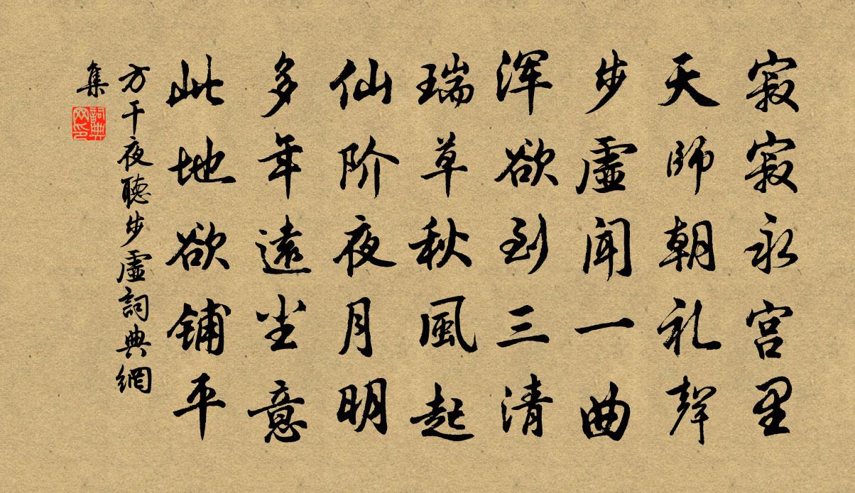 方干夜听步虚书法作品欣赏