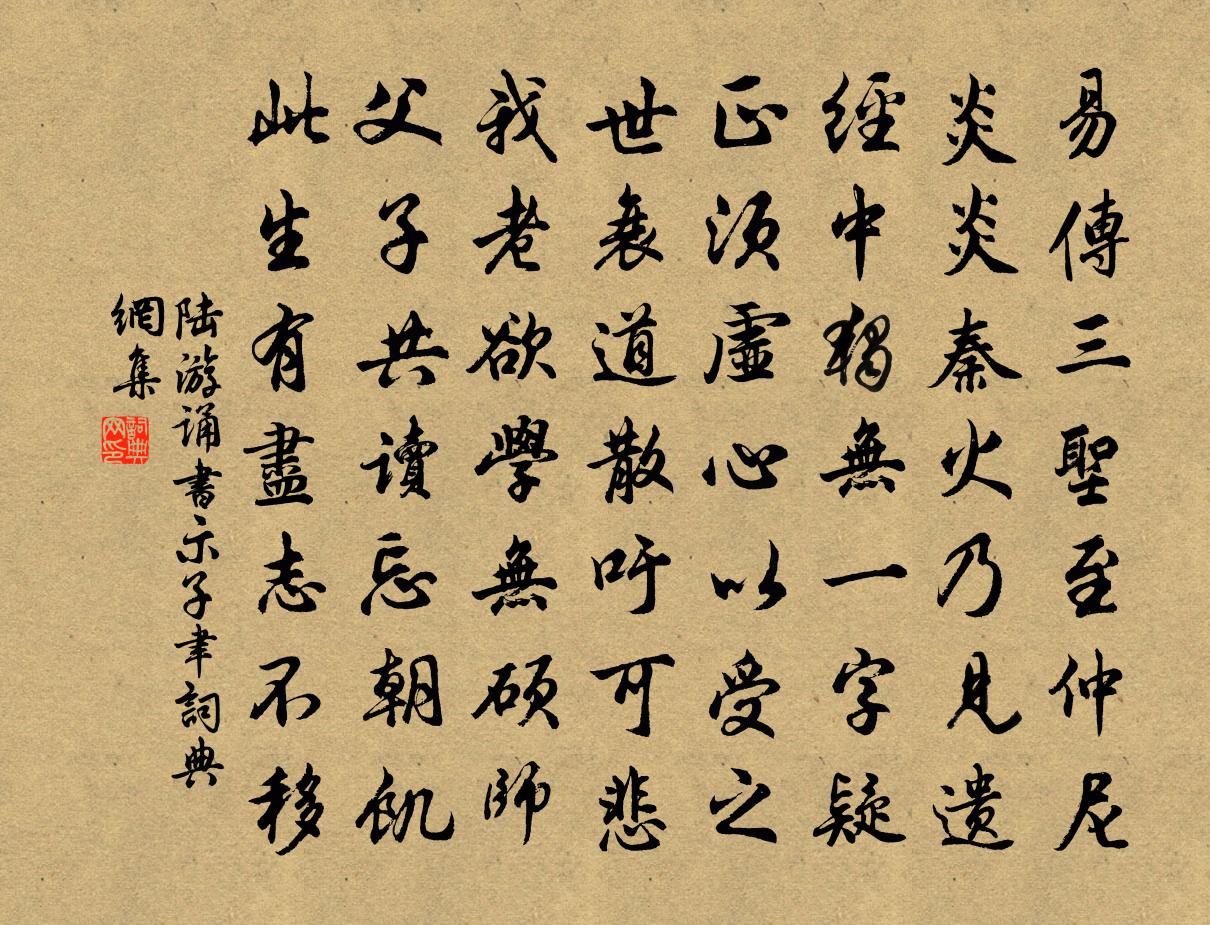 陆游诵书示子聿书法作品欣赏