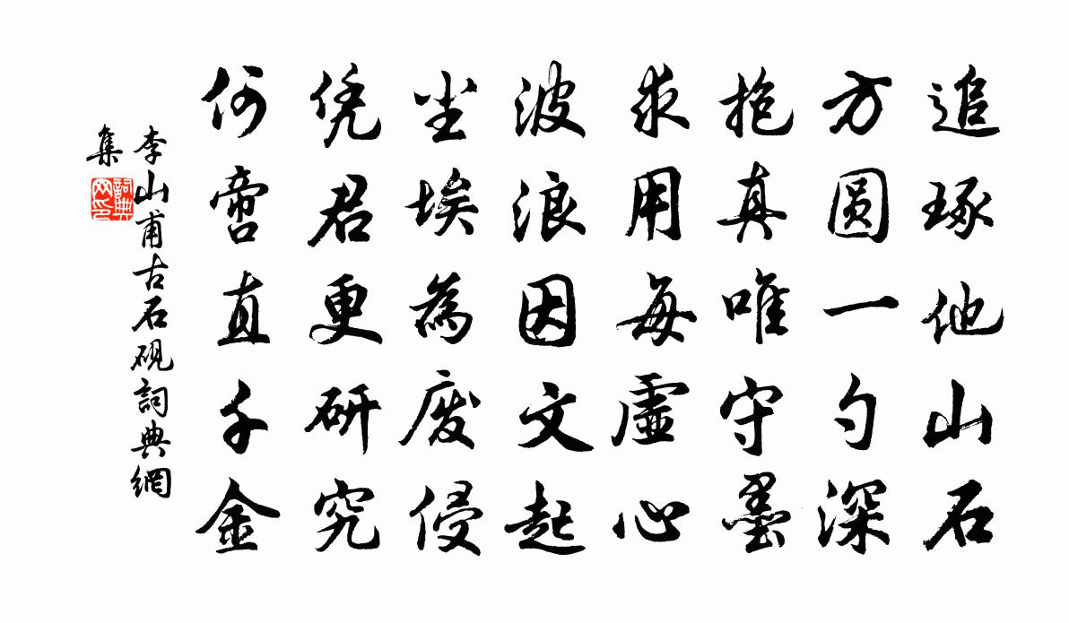 李山甫古石砚书法作品欣赏