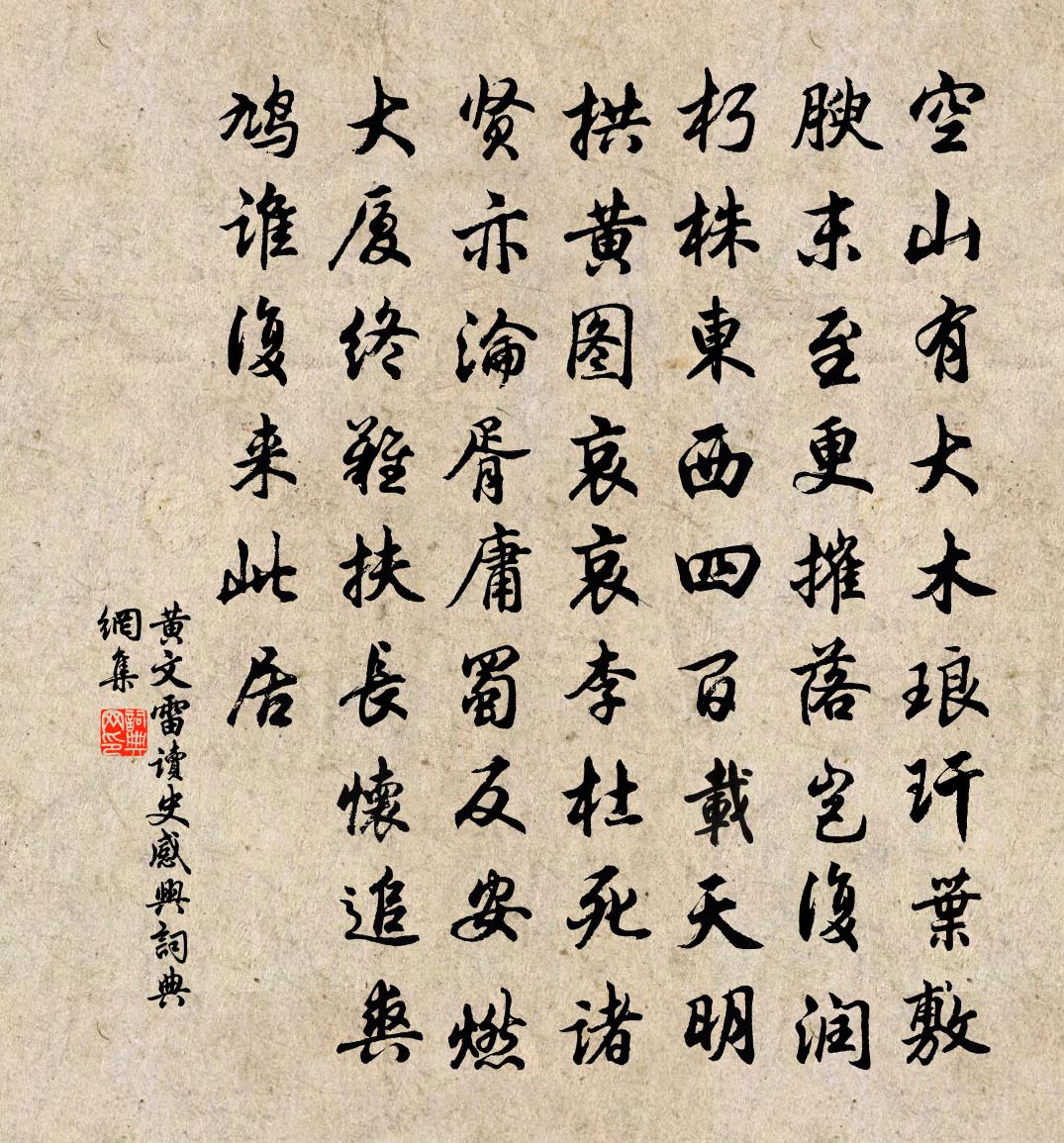 黄文雷读史感兴书法作品欣赏