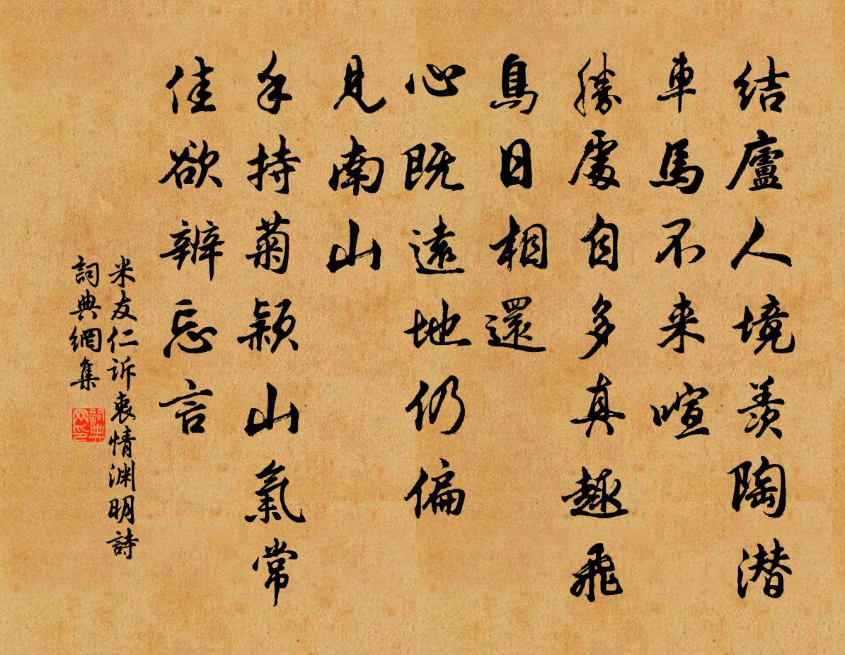 米友仁诉衷情（渊明诗）书法作品欣赏