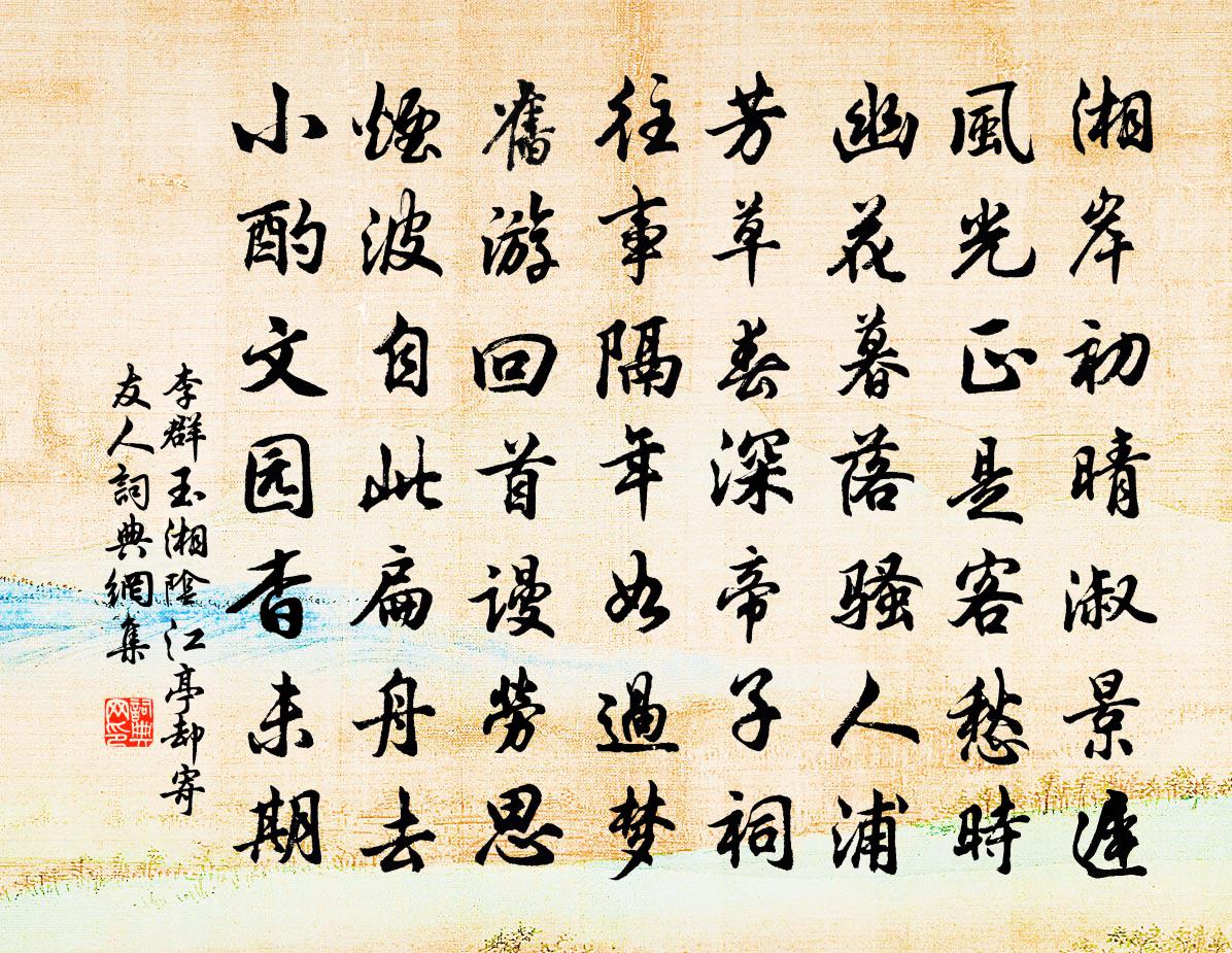 李群玉湘阴江亭却寄友人书法作品欣赏