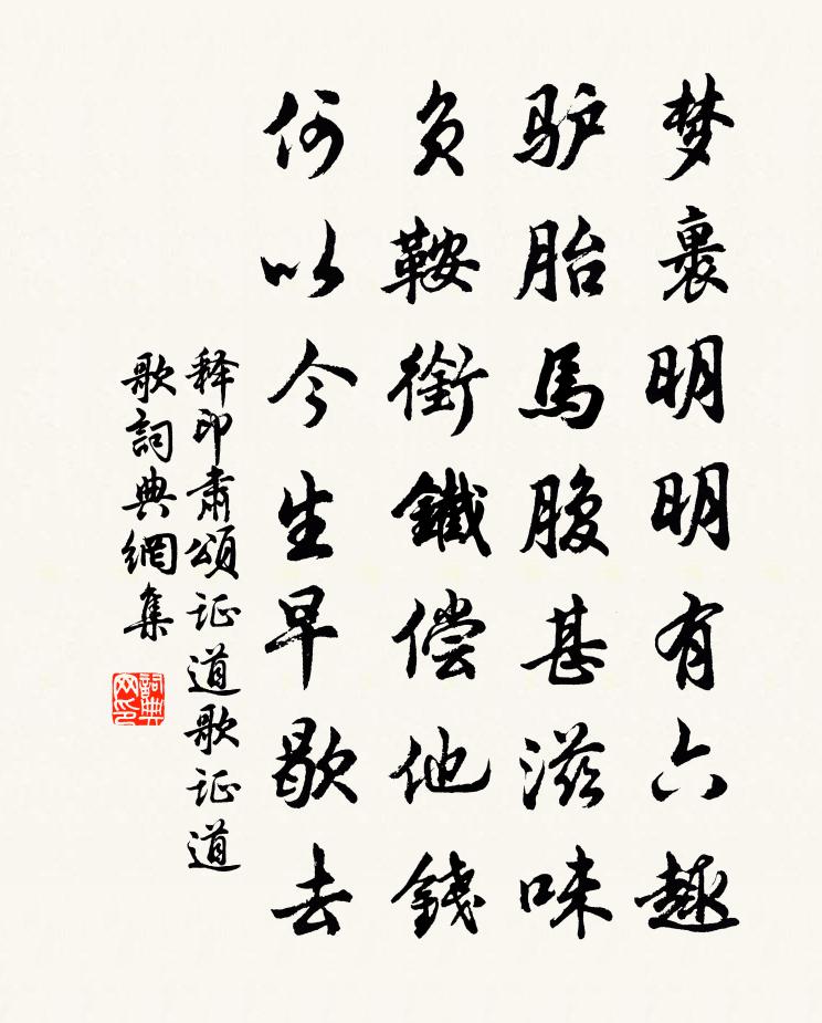 释印肃颂证道歌证道歌书法作品欣赏