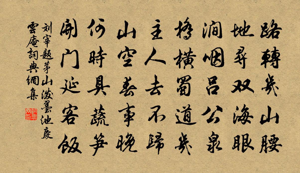 刘宰题茅山泼墨池庆云庵书法作品欣赏