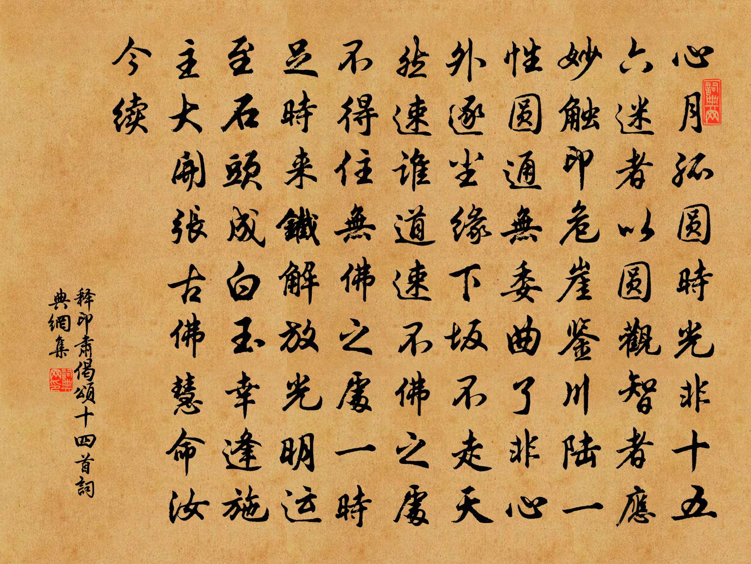 释印肃偈颂十四首书法作品欣赏