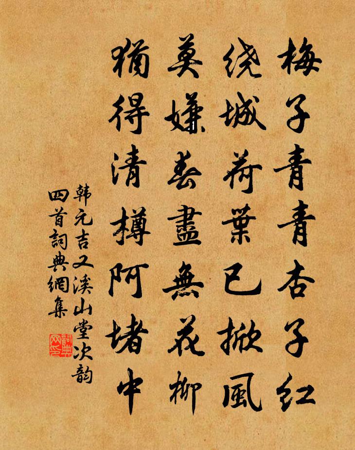 韩元吉又溪山堂次韵四首书法作品欣赏