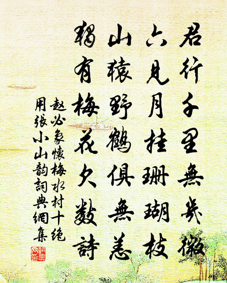 赵必象怀梅水村十绝用张小山韵书法作品欣赏