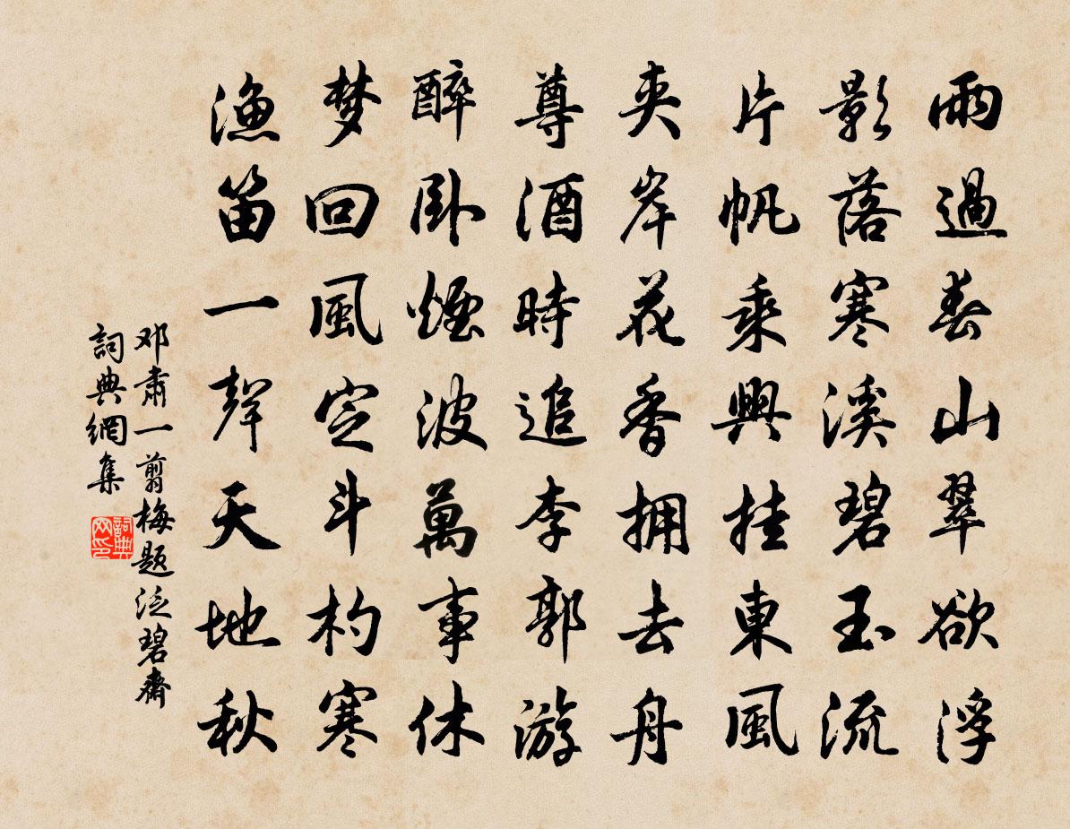 邓肃一翦梅（题泛碧斋）书法作品欣赏