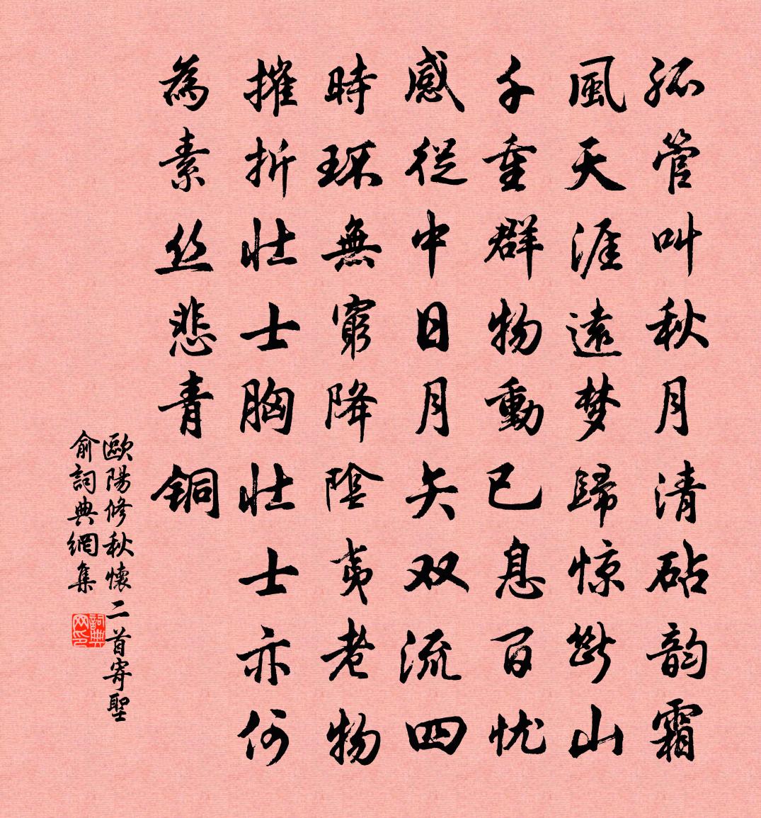 欧阳修秋怀二首寄圣俞书法作品欣赏