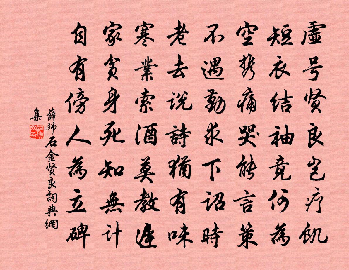 薛师石金贤良书法作品欣赏