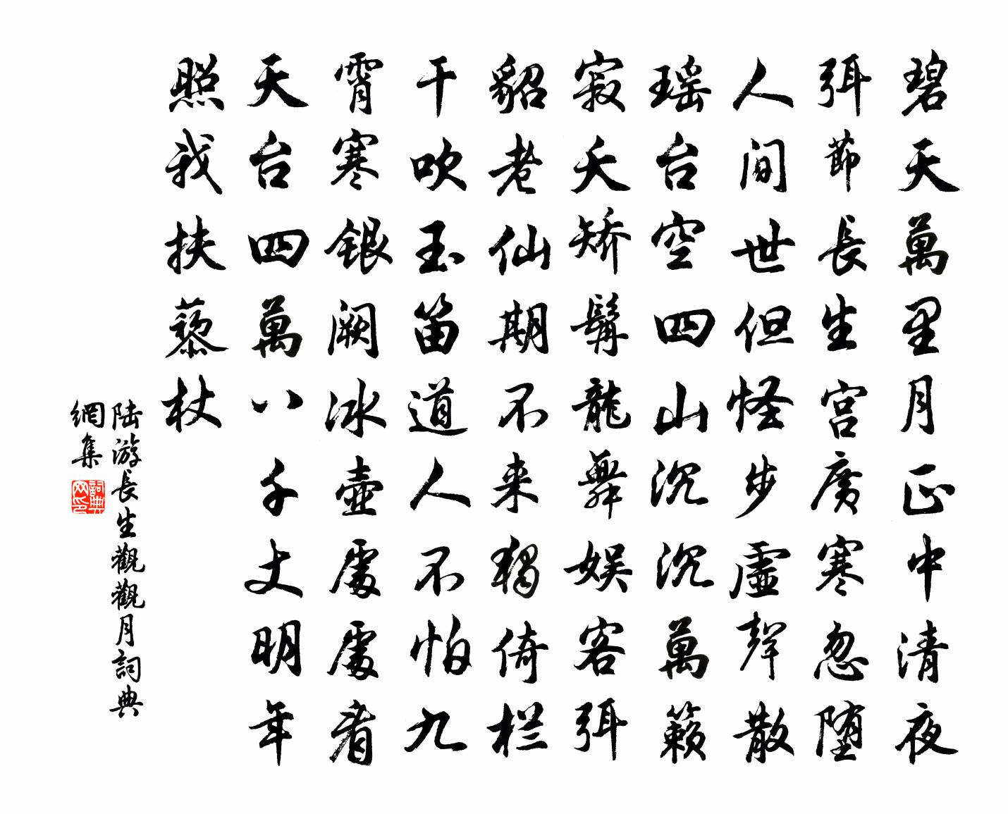 陆游长生观观月书法作品欣赏